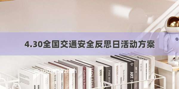 4.30全国交通安全反思日活动方案