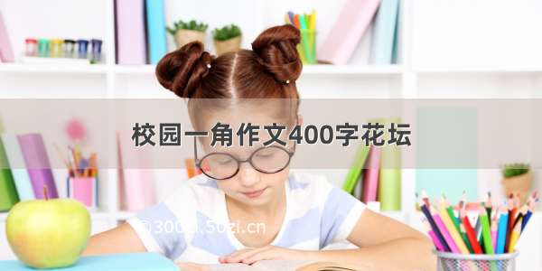 校园一角作文400字花坛