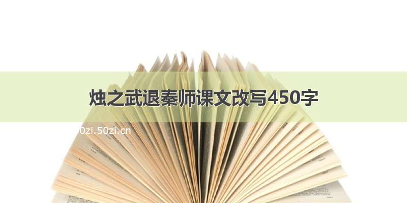 烛之武退秦师课文改写450字