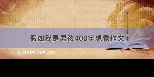 假如我是男孩400字想象作文