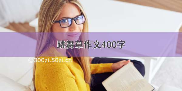 跳舞草作文400字