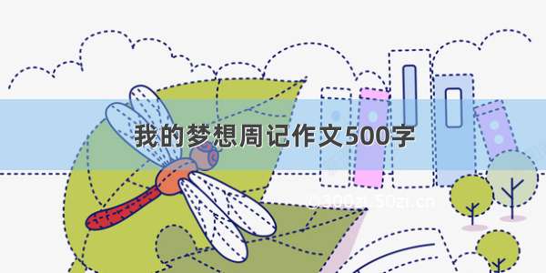 我的梦想周记作文500字