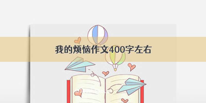 我的烦恼作文400字左右