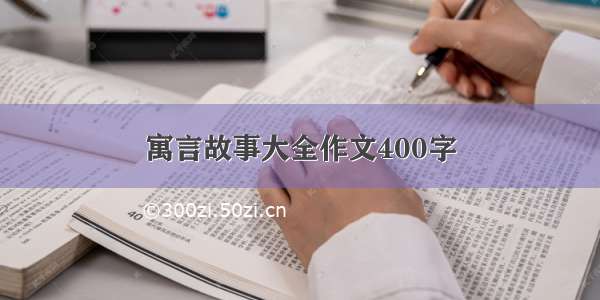 寓言故事大全作文400字