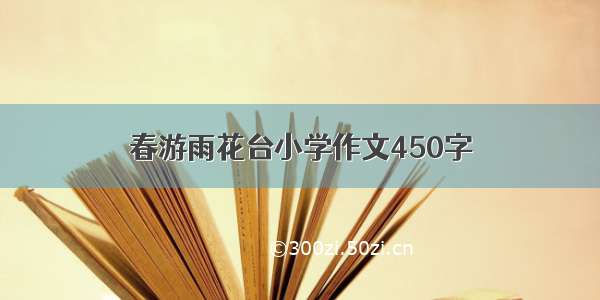 春游雨花台小学作文450字