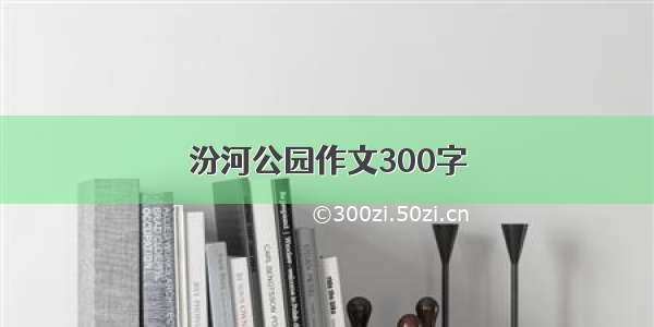 汾河公园作文300字