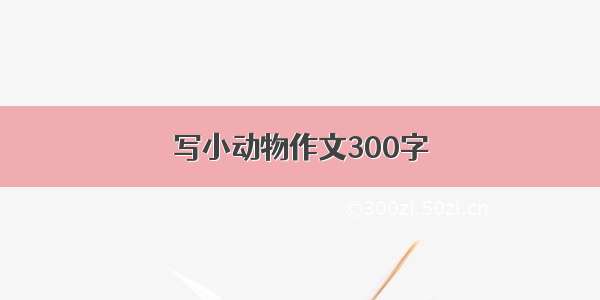 写小动物作文300字