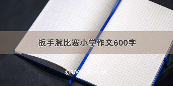 扳手腕比赛小学作文600字