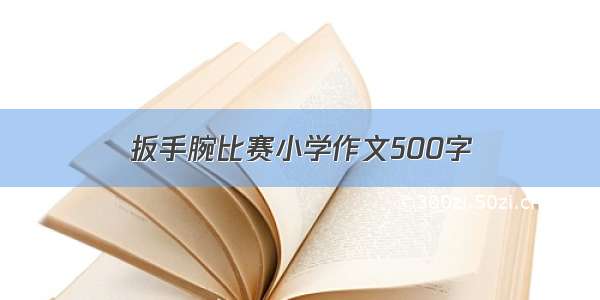 扳手腕比赛小学作文500字