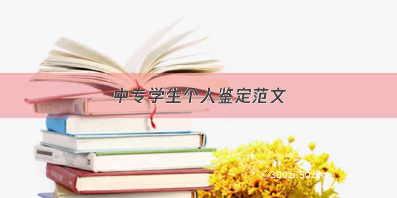 中专学生个人鉴定范文