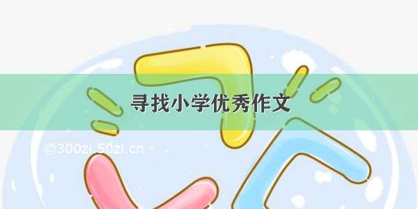 寻找小学优秀作文