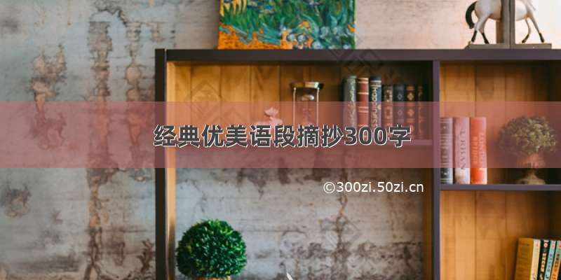 经典优美语段摘抄300字