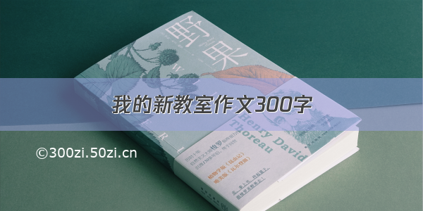 我的新教室作文300字