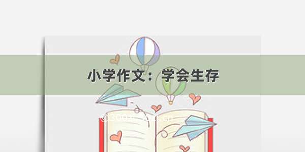 小学作文：学会生存