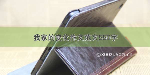 我家的变化作文范文550字