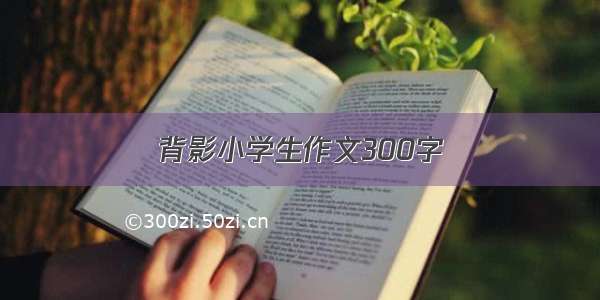 背影小学生作文300字