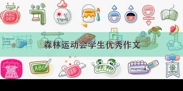 森林运动会学生优秀作文