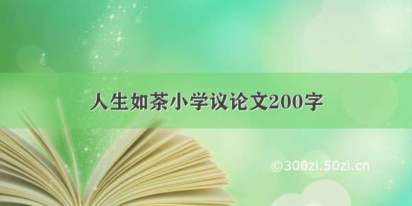 人生如茶小学议论文200字