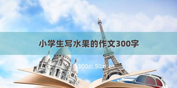 小学生写水果的作文300字