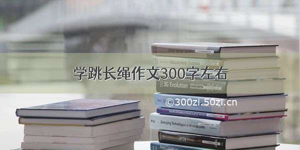 学跳长绳作文300字左右