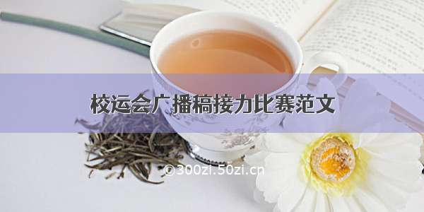 校运会广播稿接力比赛范文