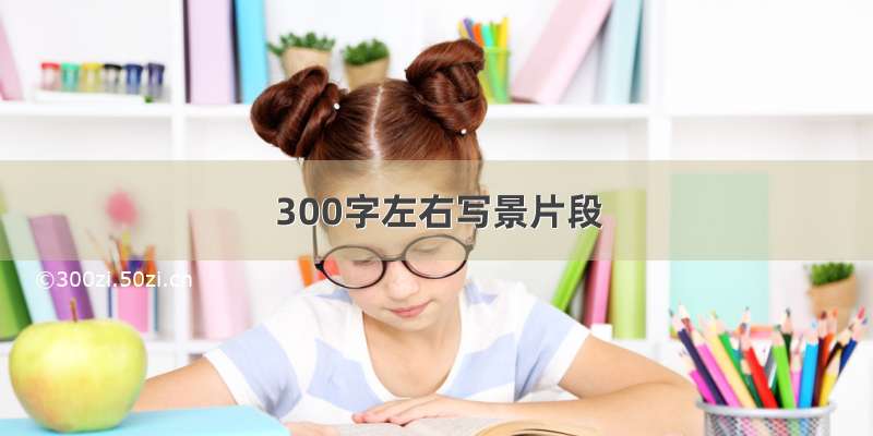 300字左右写景片段