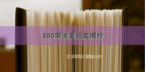 300字优美短文摘抄