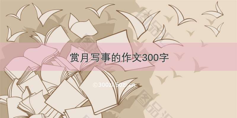 赏月写事的作文300字