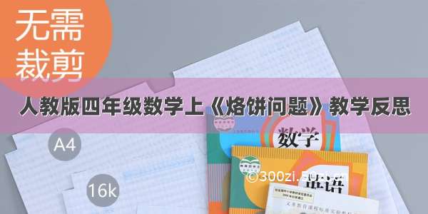 人教版四年级数学上《烙饼问题》教学反思