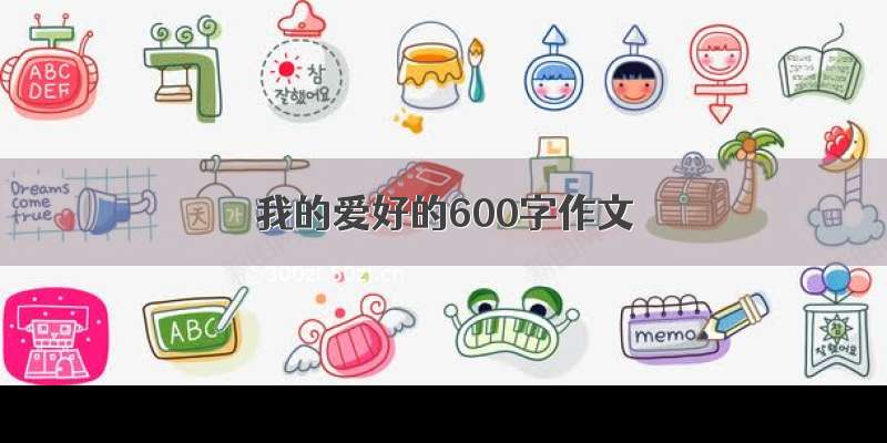 我的爱好的600字作文