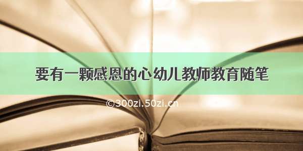 要有一颗感恩的心幼儿教师教育随笔