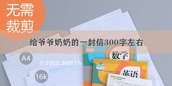 给爷爷奶奶的一封信300字左右