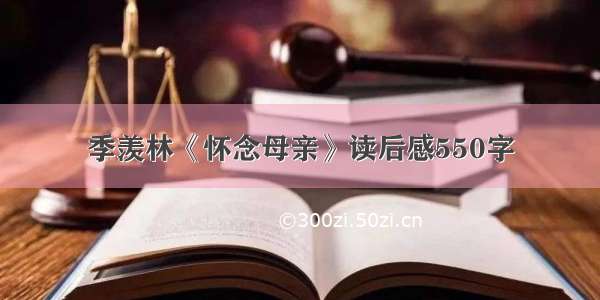 季羡林《怀念母亲》读后感550字