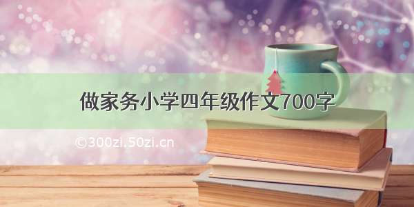 做家务小学四年级作文700字