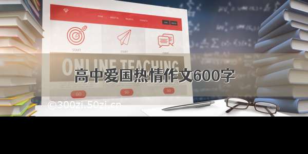 高中爱国热情作文600字