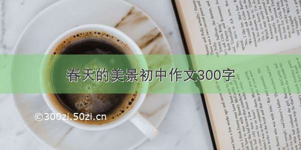 春天的美景初中作文300字