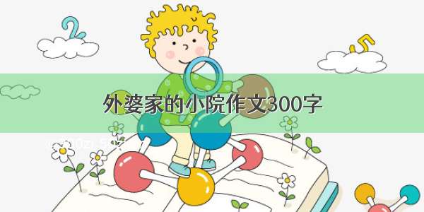 外婆家的小院作文300字