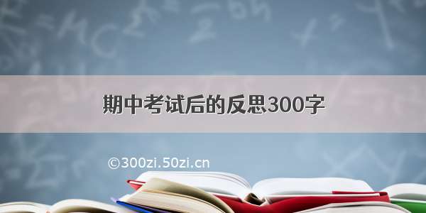 期中考试后的反思300字