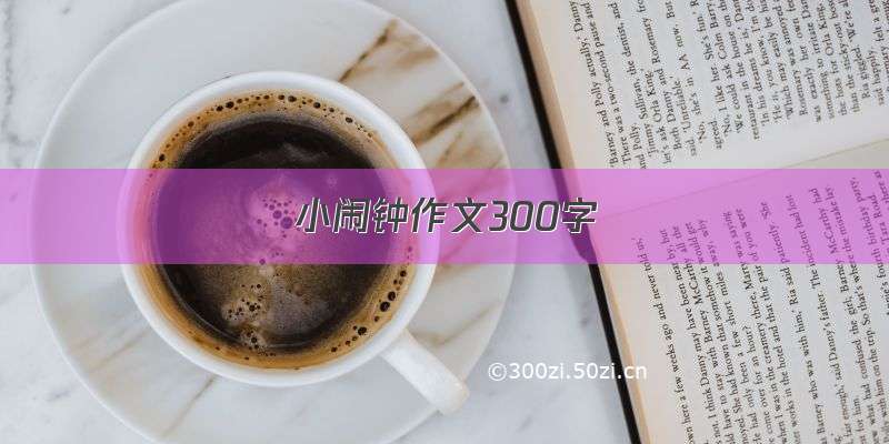 小闹钟作文300字