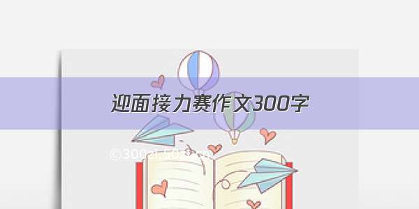 迎面接力赛作文300字