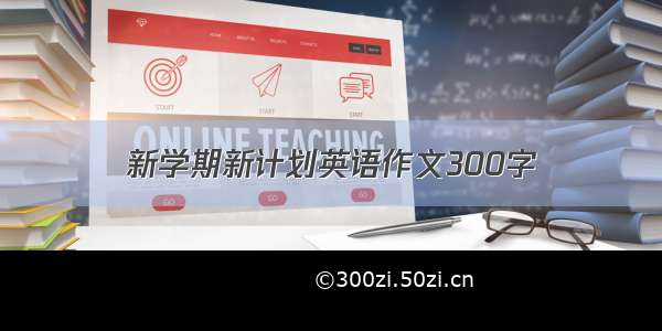 新学期新计划英语作文300字