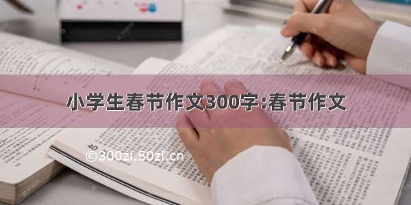 小学生春节作文300字:春节作文