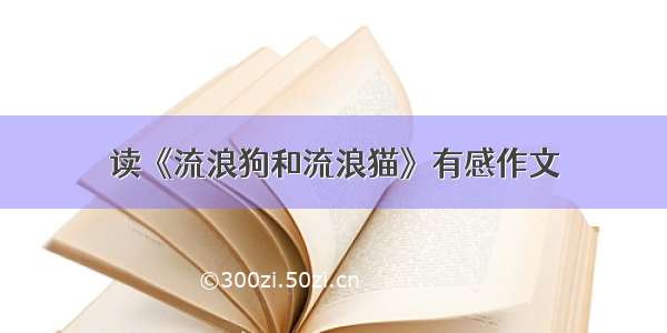 读《流浪狗和流浪猫》有感作文