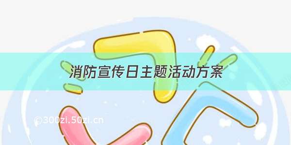 消防宣传日主题活动方案