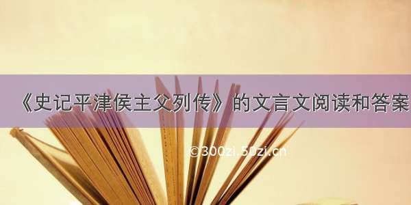 《史记平津侯主父列传》的文言文阅读和答案