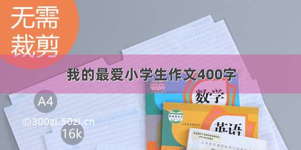 我的最爱小学生作文400字