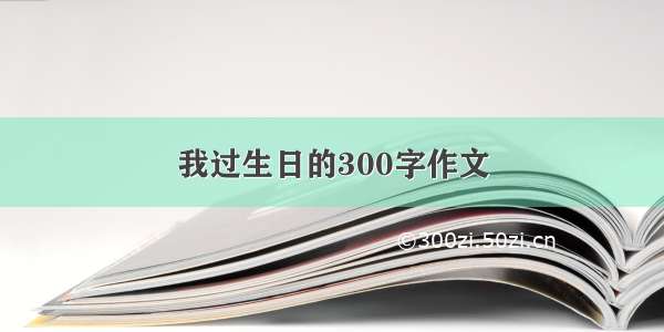 我过生日的300字作文