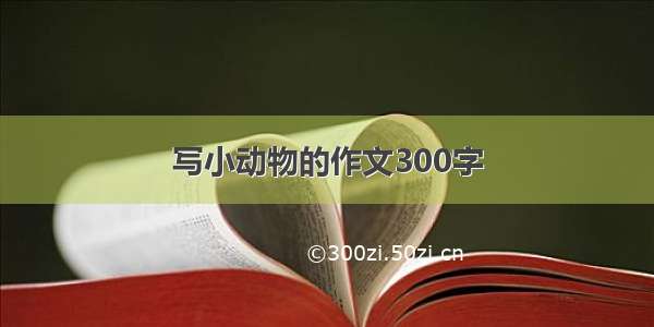 写小动物的作文300字