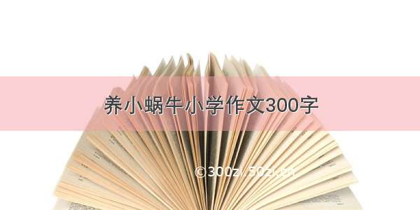 养小蜗牛小学作文300字