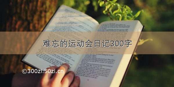 难忘的运动会日记300字